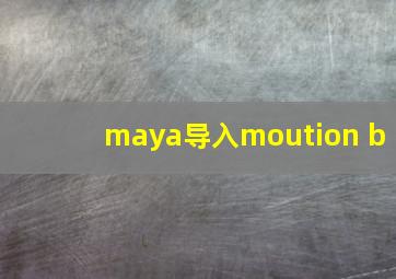 maya导入moution b